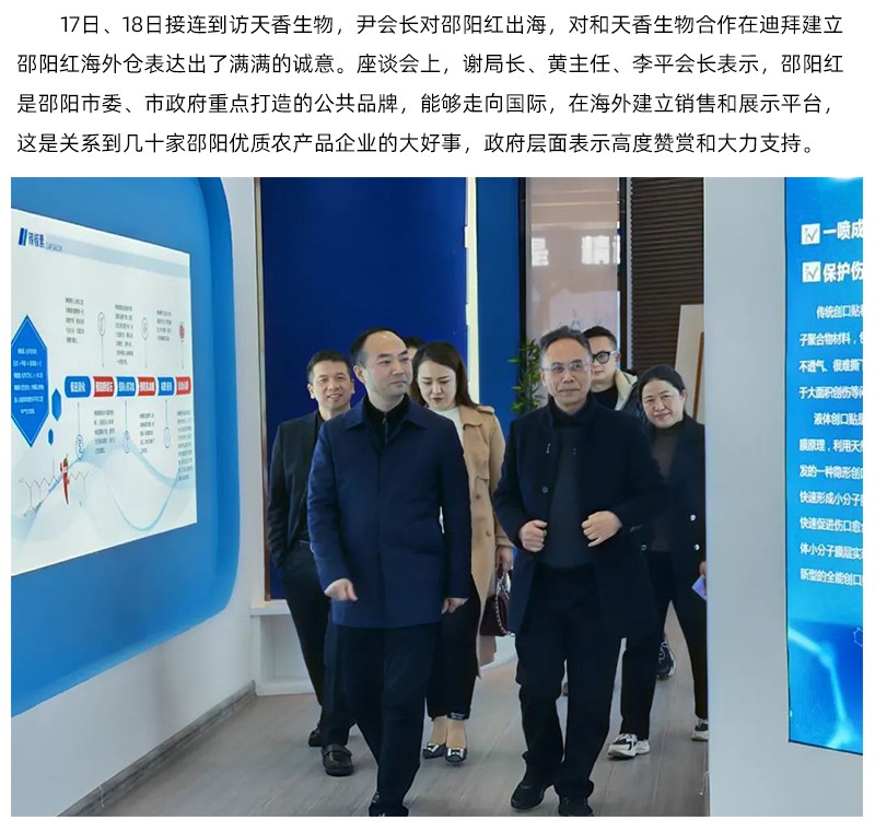 阿聯(lián)酋中國農(nóng)產(chǎn)品協(xié)會再次蒞臨天香生物，洽談合作