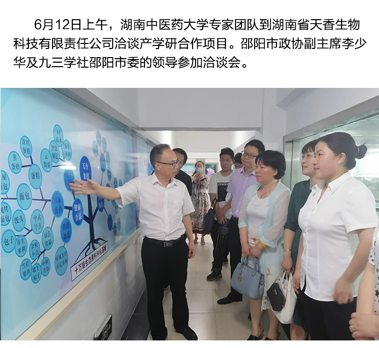 湖南中醫(yī)藥大學專家團隊到天香生物洽談產(chǎn)學研合作